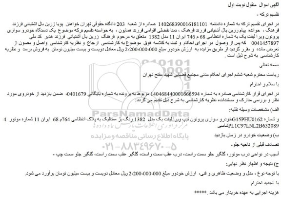 مزایده خودرو سواری پروتون تیپ ویرا لیفت بک مدل  1382 رنگ بژ -متالیک