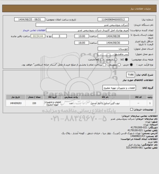 استعلام TUBE