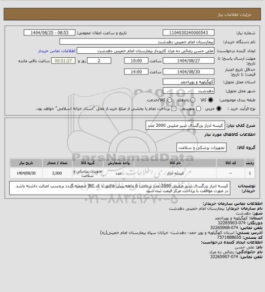 استعلام کیسه ادرار بزرگسال شیر صلیبی 2000 عدد
