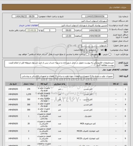 استعلام خریدملزومات الکترونیکی به پیوست تحویل در محل شهرداری و تسویه حساب پس از تایید مسئول مربوطه قبل از اعلام قیمت پیوست مطالعه گردد.