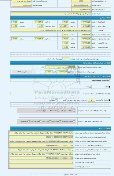 مزایده ، حمل مکانیزاسیون زباله های راه آهن تهران