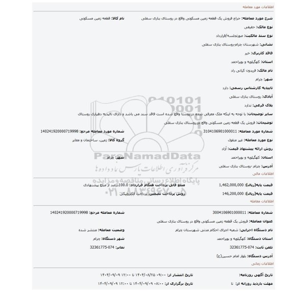 مزایده، فروش یک قطعه زمین مسکونی واقع در روستای بناری سفلی