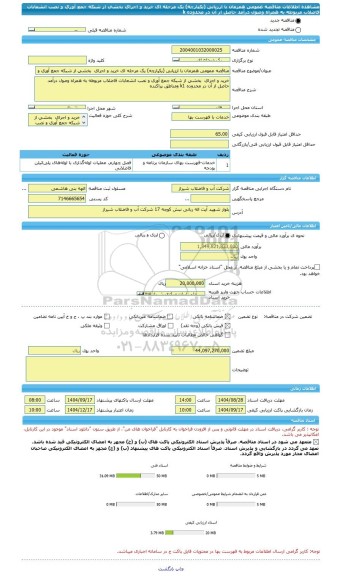 مناقصه، مناقصه عمومی همزمان با ارزیابی (یکپارچه) یک مرحله ای خرید و اجرای  بخشی از شبکه جمع آوری و نصب انشعابات فاضلاب مربوطه به همراه وصول درآمد حاصل از آن در محدوده k