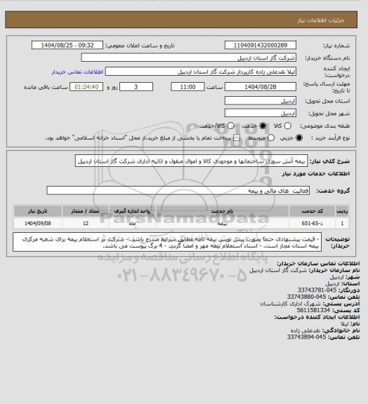 استعلام بیمه آتش سوزی ساختمانها و موجودی کالا و اموال منقول و اثاثیه اداری شرکت گاز استان اردبیل
