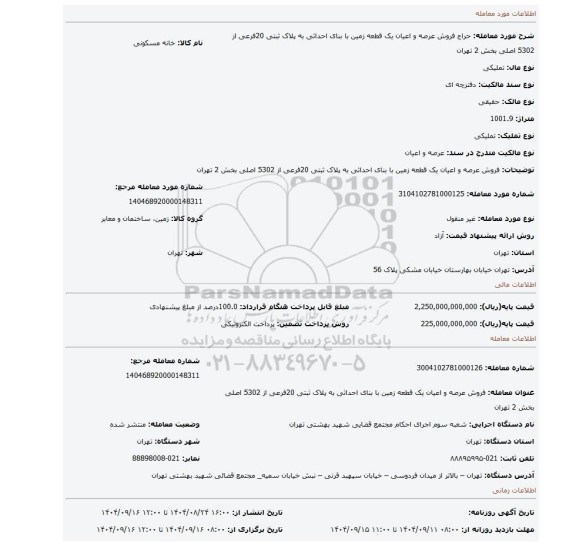 مزایده، فروش  عرصه و اعیان یک قطعه زمین  با بنای احداثی  به پلاک ثبتی 20فرعی از 5302 اصلی بخش 2 تهران