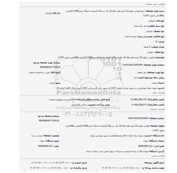 مزایده، فروش چهاردانگ ودو دهم از6دانگ  یک دستگاه آپارتمان به پلاک ثبتی117590فرعی از88اصلی مفروز 11207