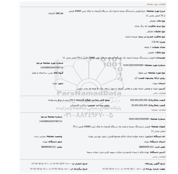 مزایده، فروش ششدانگ  عرصه و اعیان  یک دستگاه آپارتمان  به پلاک ثبتی 29689 فرعی از 70 اصلی  بخش 11