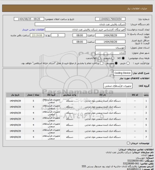 استعلام Cooling Device