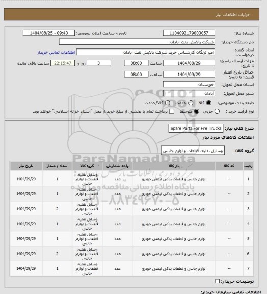 استعلام Spare Parts For Fire Trucks