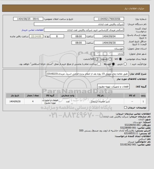 استعلام طبق تقاضا 
زمان تحویل 15 روزه بعد از اعلام برنده الزامی است.
مریدی53182231