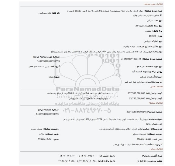 مزایده، فروش یک باب خانه مسکونی به شماره پلاک ثبتی 3774 فرعی از1551 فرعی از  41 اصلی بنام  اژدر دشتبانی واقع