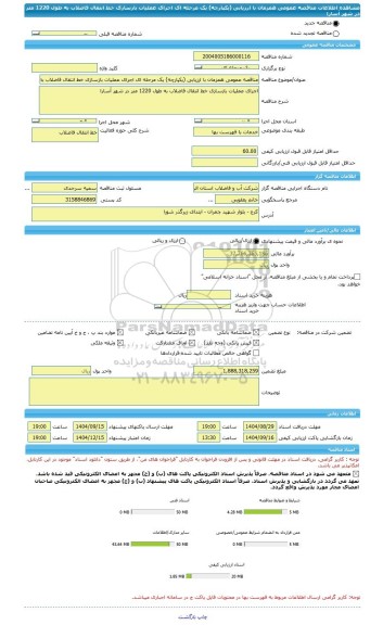 مناقصه، مناقصه عمومی همزمان با ارزیابی (یکپارچه) یک مرحله ای اجرای عملیات بازسازی خط انتقال فاضلاب به طول 1220 متر در شهر آسارا