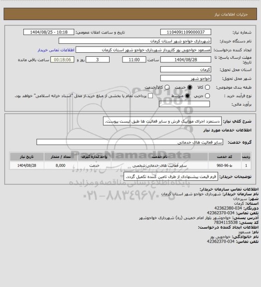 استعلام دستمزد اجرای موزاییک فرش و سایر فعالیت ها طبق لیست پیوست.