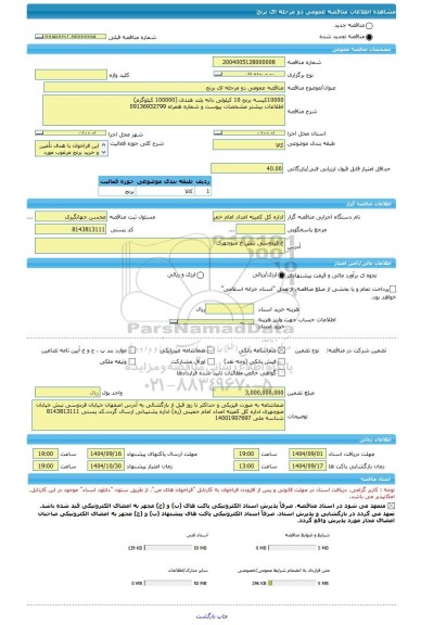 مناقصه، مناقصه عمومی دو مرحله ای برنج