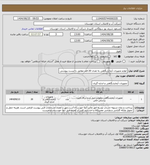 استعلام لوازم تجهیزات آزمایشگاهی  به تعداد 20 قلم مطابق با لیست پیوستی
