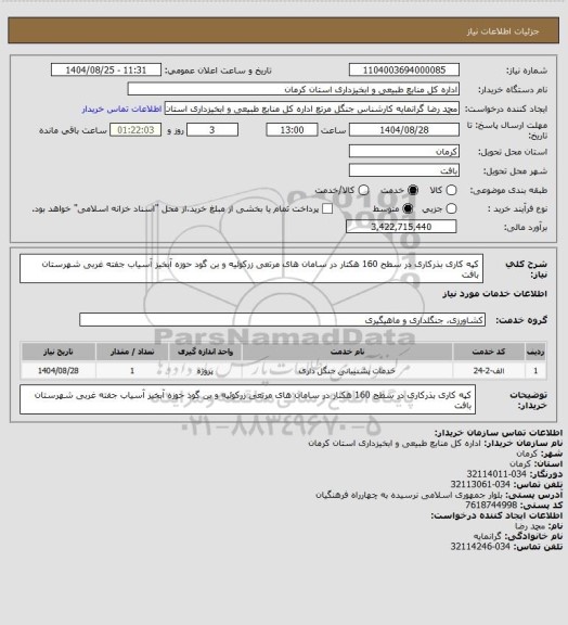 استعلام کپه کاری بذرکاری در سطح 160 هکتار در سامان های مرتعی زرکوئیه و بن گود حوزه آبخیز آسیاب جفته غربی شهرستان بافت