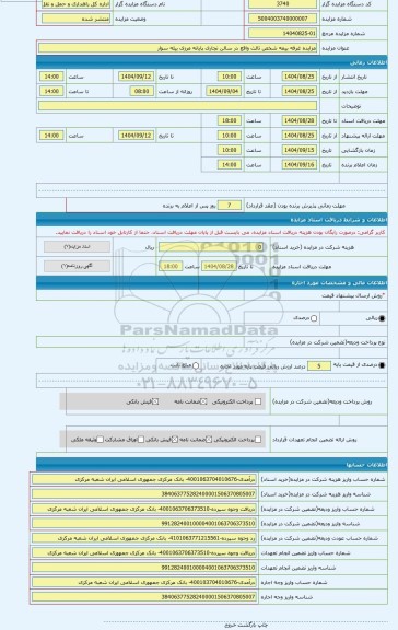 مزایده ، مزایده غرفه بیمه شخص ثالث واقع در سالن تجاری پایانه مرزی بیله سوار