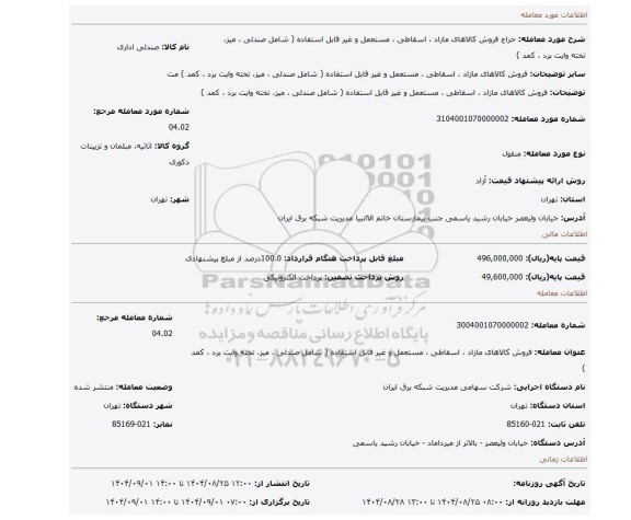 مزایده، فروش کالاهای مازاد ، اسقاطی ، مستعمل و غیر قابل استفاده ( شامل صندلی ، میز، تخته وایت برد ، کمد )