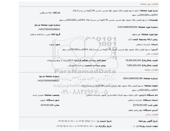 مزایده، دستور فروش ملک بجنورد بلوار مدرس، مدرس 54 (کوچه بن بست) پلاک 914کلاسه0201263ش سوم