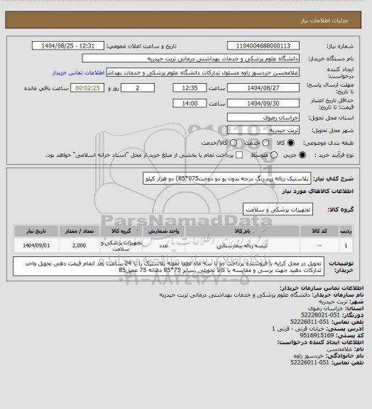 استعلام پلاستیک  زباله زرد رنگ درجه بدون بو دو دوخت075*85) دو هزار کیلو