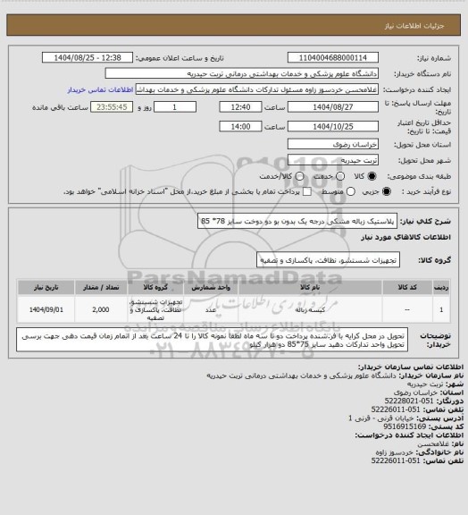 استعلام پلاستیک زباله مشکی درجه یک بدون بو دو دوخت سایز 78* 85