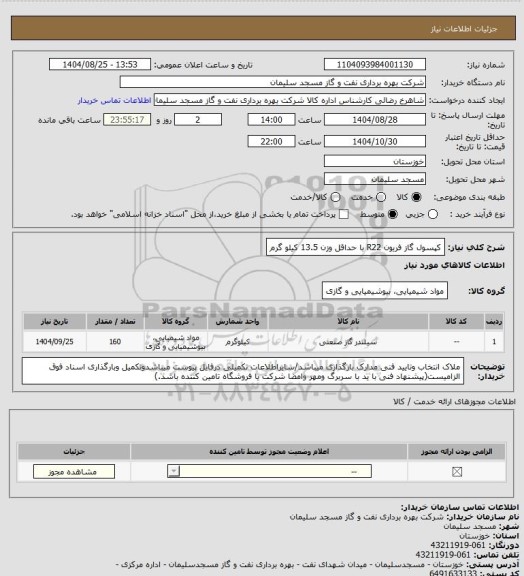 استعلام کپسول گاز فریون R22  با حداقل وزن  13.5 کیلو گرم