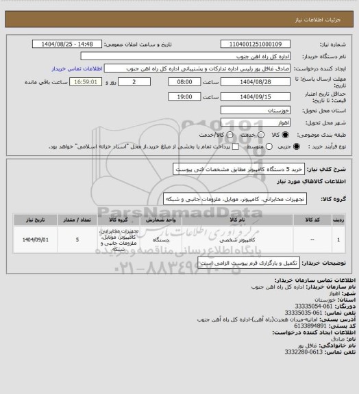 استعلام خرید 5 دستگاه کامپیوتر مطابق مشخصات فنی پیوست