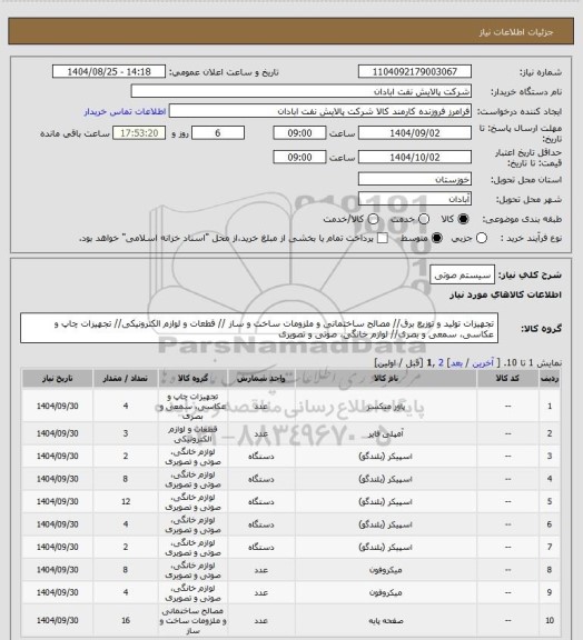 استعلام سیستم صوتی
