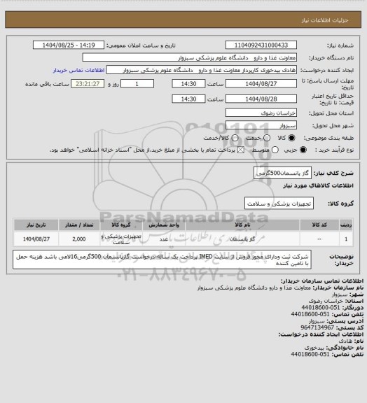 استعلام گاز پانسمان500گرمی