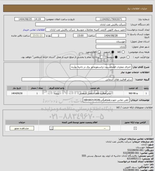 استعلام اجرای عملیات فوندانسیون ترانسفورماتور برق در ناحیه بوآرده