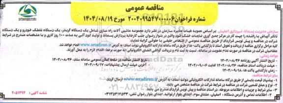 مناقصه مجموعه ماشین آلات راه سازی شامل یک دستگاه گریدر....