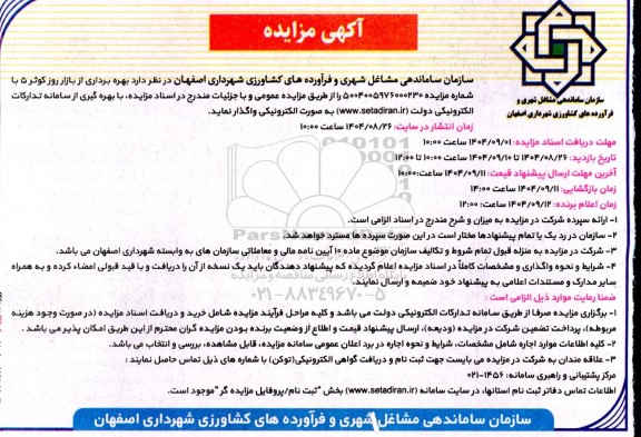 آگهی مزایده  بهره برداری از بازار روز کوثر 5