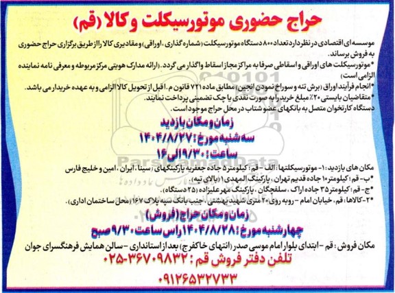 حراج فروش تعداد 800 دستگاه موتور سیکلت