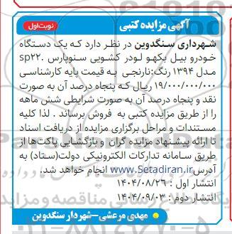 مزایده کتبی فروش یک دستگاه خودرو بیل بکهو لودر کشویی سنوپارس sp220 مدل 1394