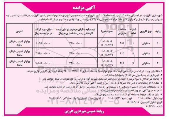 مزایده فروش زمین مسکونی - نوبت دوم 