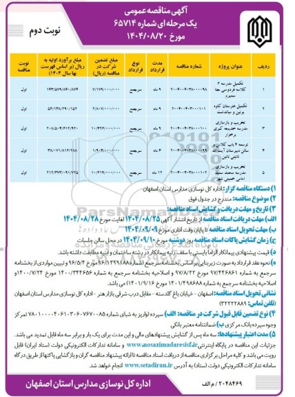 مناقصه تکمیل مدرسه 6 کلاسه فردوسی ... نوبت دوم 