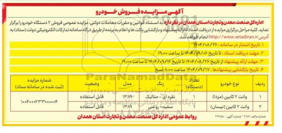 مزایده عمومی فروش 2 دستگاه خودرو