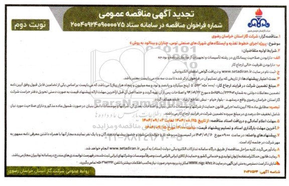 تجدید مناقصه پروژه اجرای خطوط تغذیه و ایستگاه های شهرک های صنعتی ... / نوبت دوم