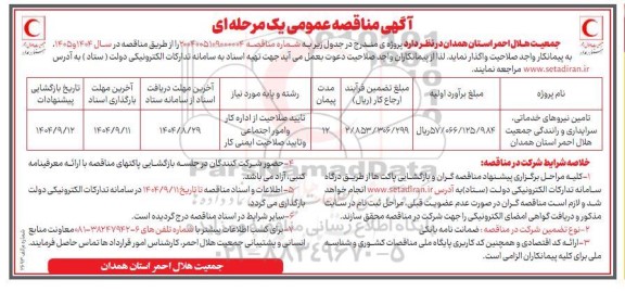 مناقصه تامین نیروهای خدماتی، سرایداری و رانندگی جمعیت هلال احمر 