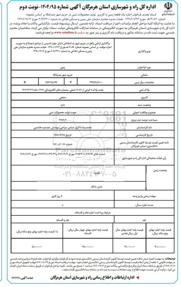 تجدید فراخوان مزایده اجاره یک قطعه زمین با کاربری تولید محصولات بتنی - نوبت دوم