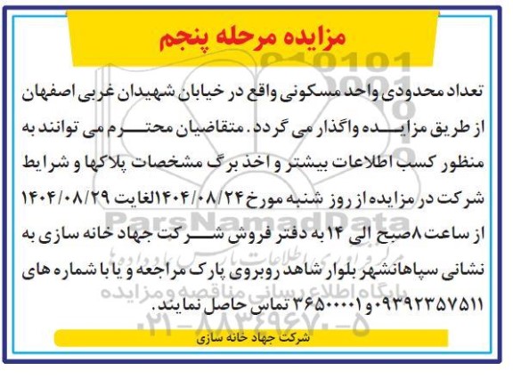 مزایده تعداد محدودی واحد مسکونی مرحله پنجم 