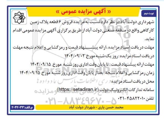  مزایده فروش 6قطعه پلاک زمین کارگاهی نوبت دوم 