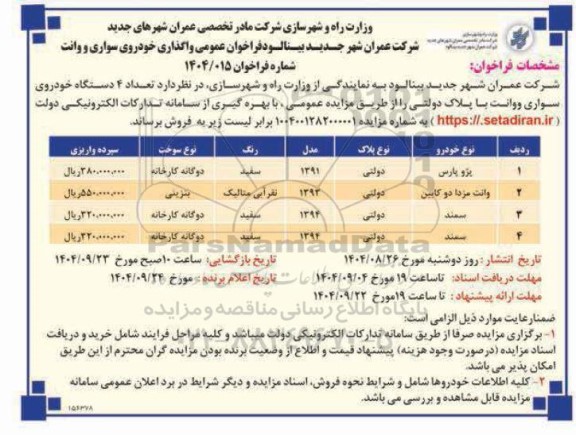 فراخوان عمومی واگذاری خودروی سواری و وانت