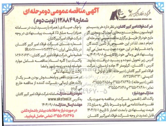مناقصه خرید سیستم اتوماسیون سطح سنج مخازن آمونیاک و مخزن گاز مایع - نوبت دوم 