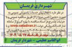 مناقصه فعالیت های خدمات پشتیبانی عمومی