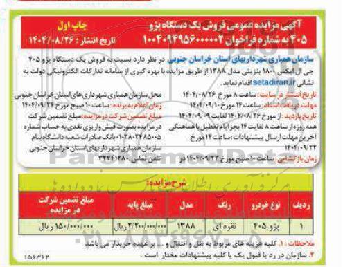 مزایده  فروش یک دستگاه پژو