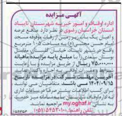 مزایده منافع عرضه و اعیان یک باب زیرزمین از رقبات موقوفه مسجد امام حسن 