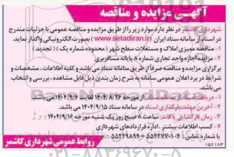 آگهی مزایده و مناقصه  اجاره واحد تجاری شماره 8 پایانه مسافربری