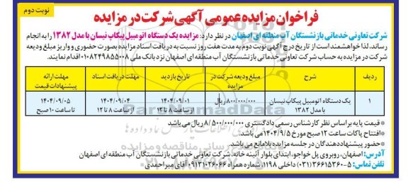 مزایده یک دستگاه اتومبیل پیکاپ نیسان با مدل 1382 - نوبت دوم