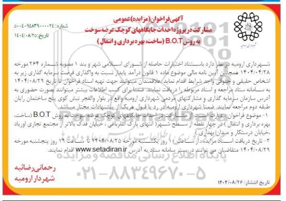 مناقصه و مزایده فراخوان عمومی مشارکت در پروژه احداث جایگاههای کوچک عرضه سوخت به روش B.O.T ساخت بهره برداری و انتقال